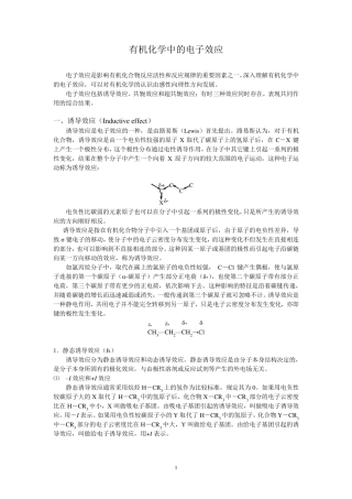 学习参考：有机化学中的电子效应