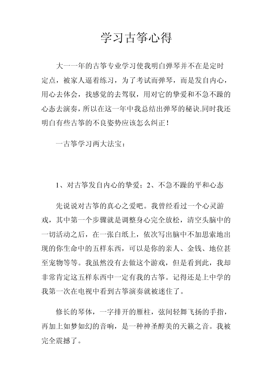 学习古筝的心得_第1页