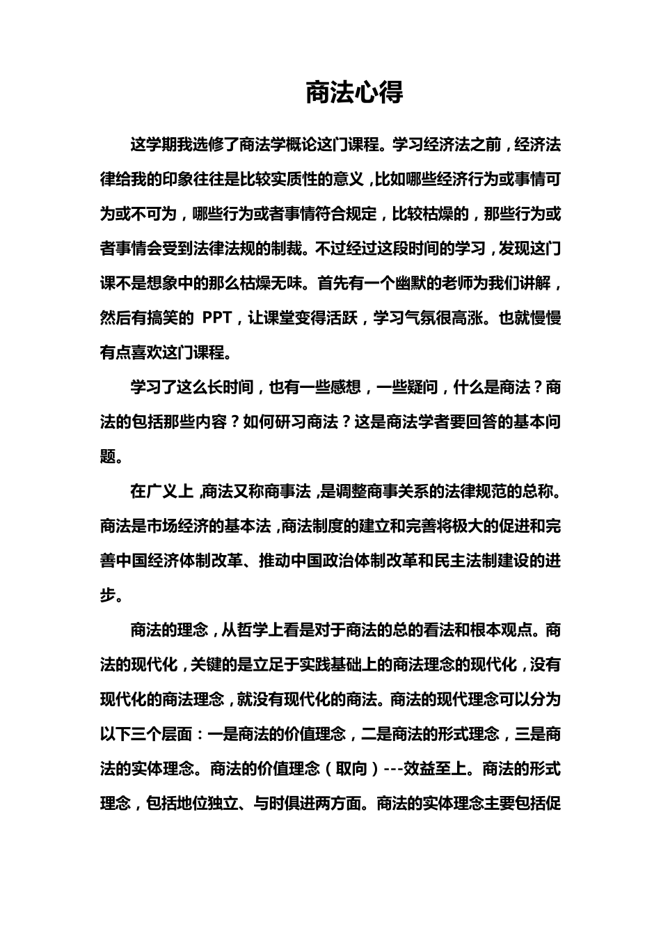 学习商法的一点感想_第1页