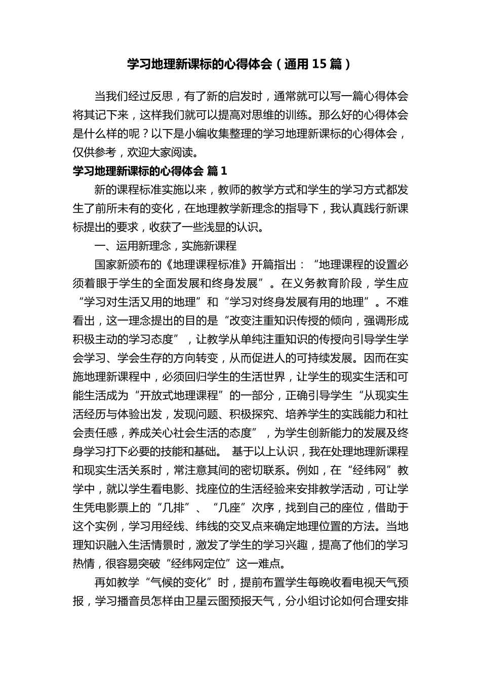 学习地理新课标的心得体会(通用15篇)_第1页