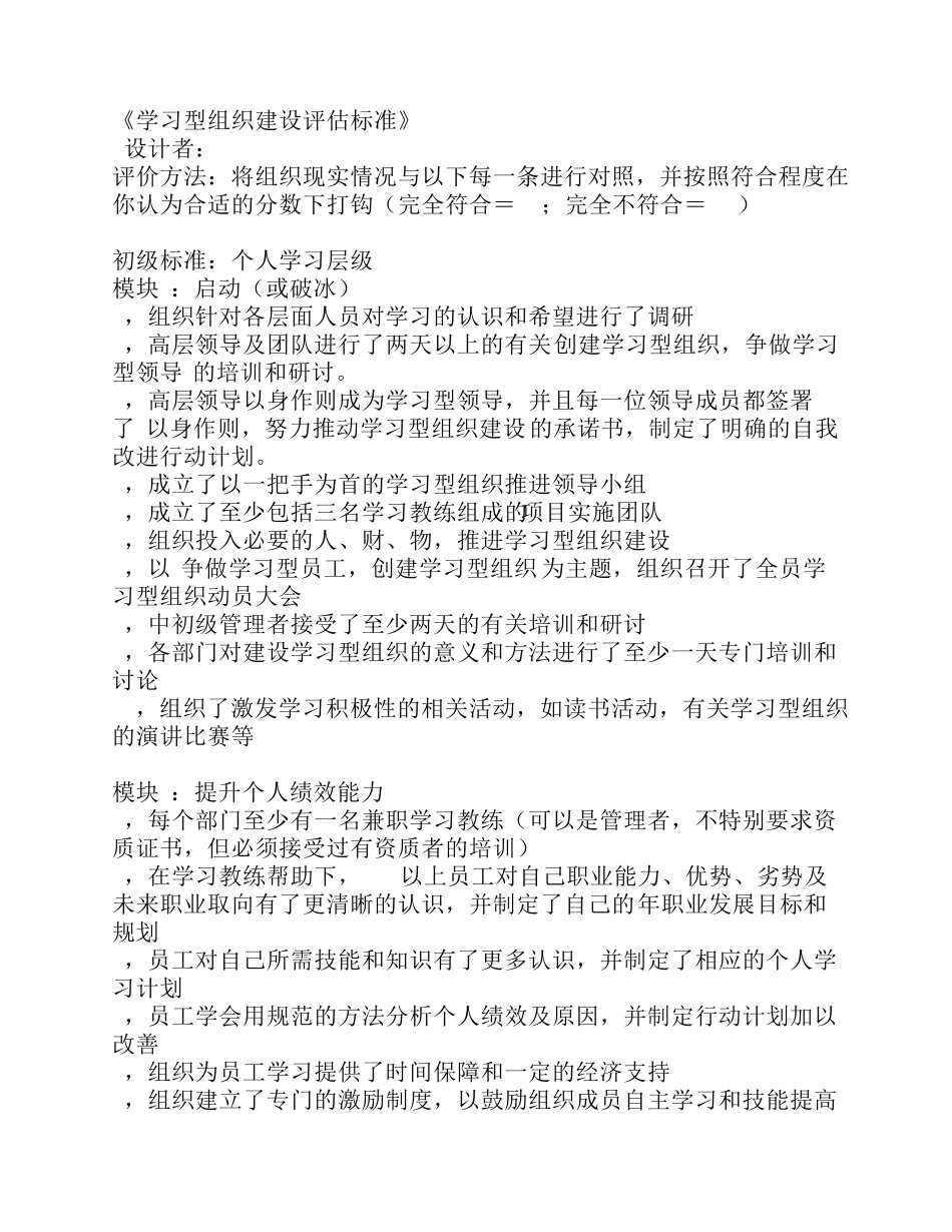 学习型组织建设评估标准_第1页