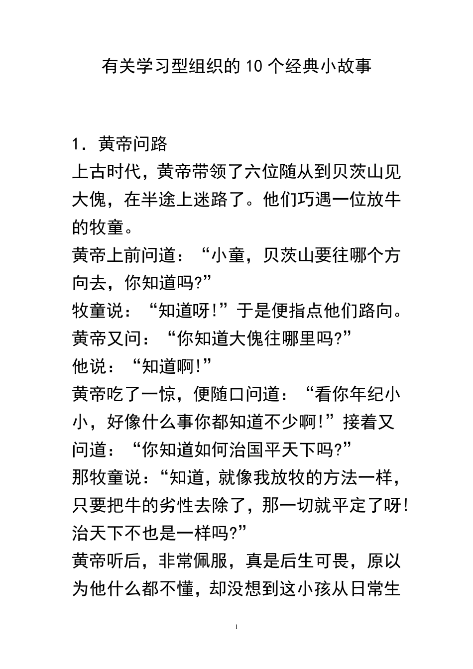 学习型组织的10个经典小故事_第1页
