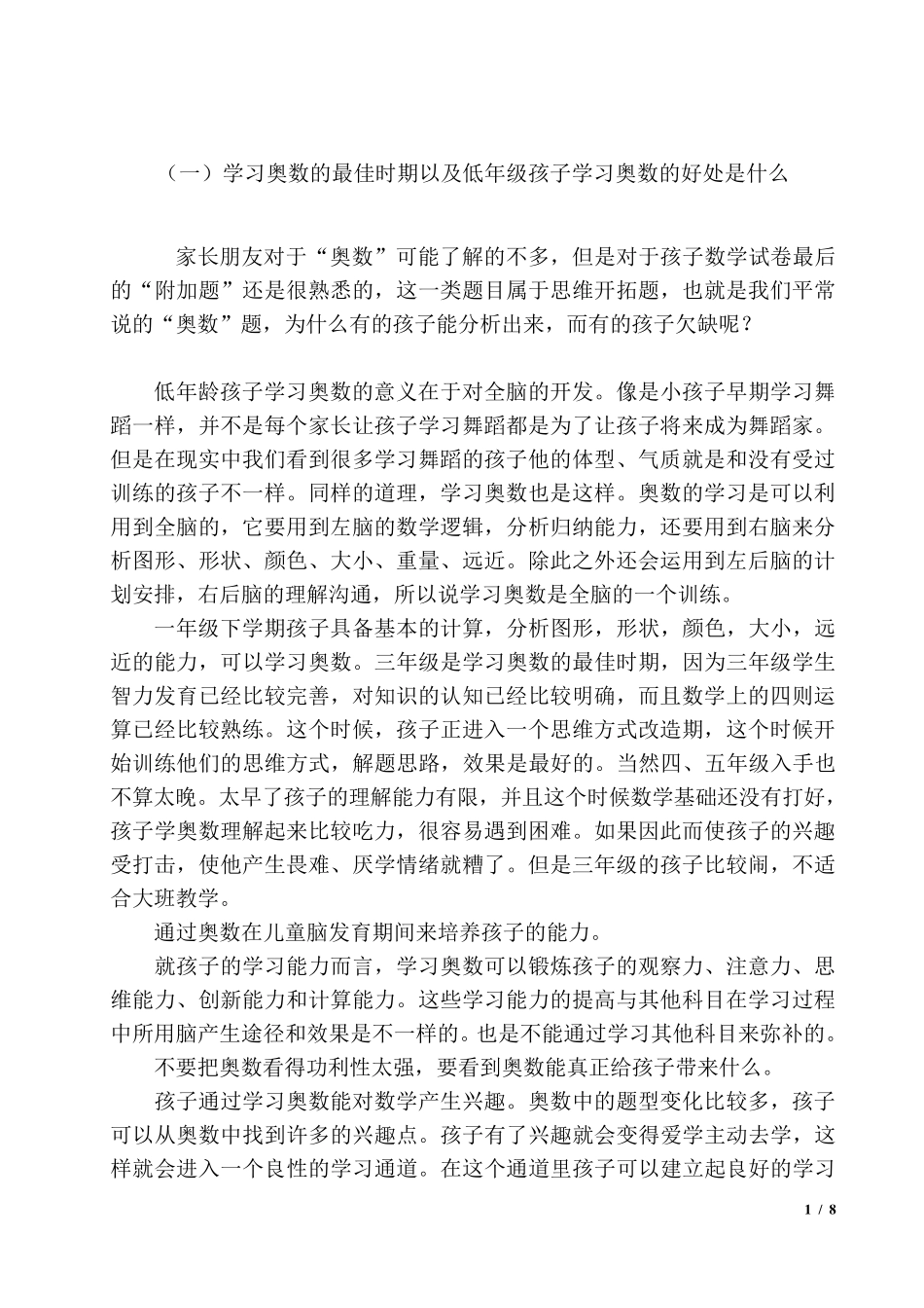 学习奥数最佳时期以及学习奥数(对小升初,初中,高中)的必要性_第1页