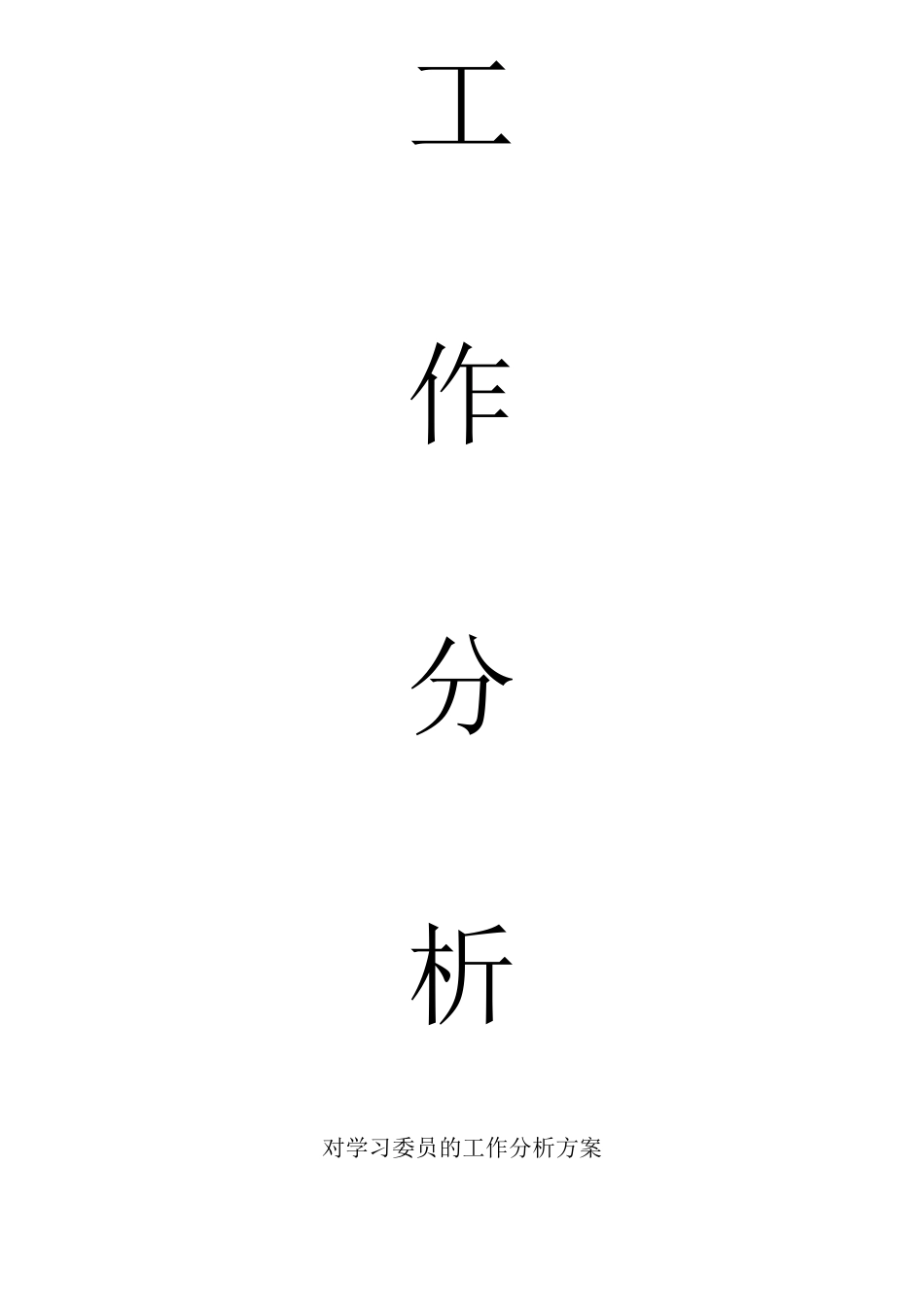 学习委员岗位工作分析方案_第1页