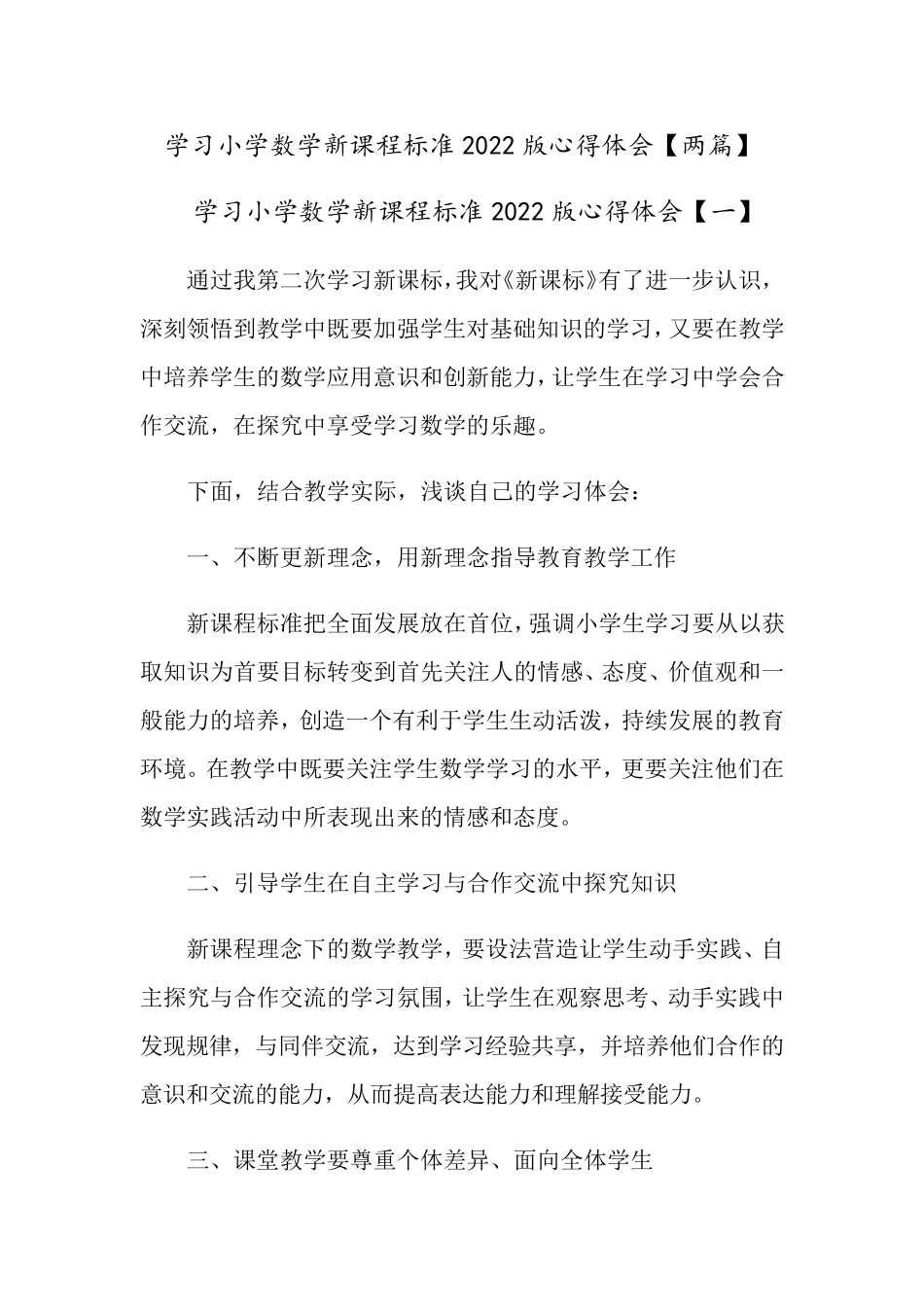 学习小学数学新课程标准2022版心得体会[两篇]_第1页