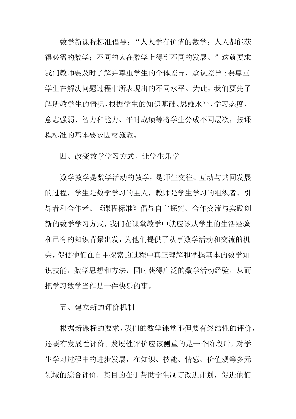 学习小学数学新课程标准2022版心得体会[两篇]_第2页