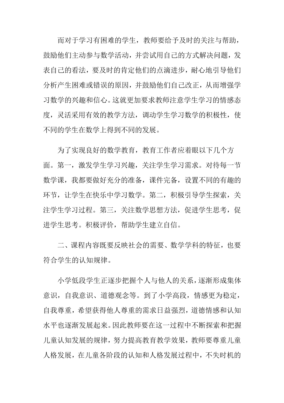 学习小学数学新课程标准心得体会_第2页
