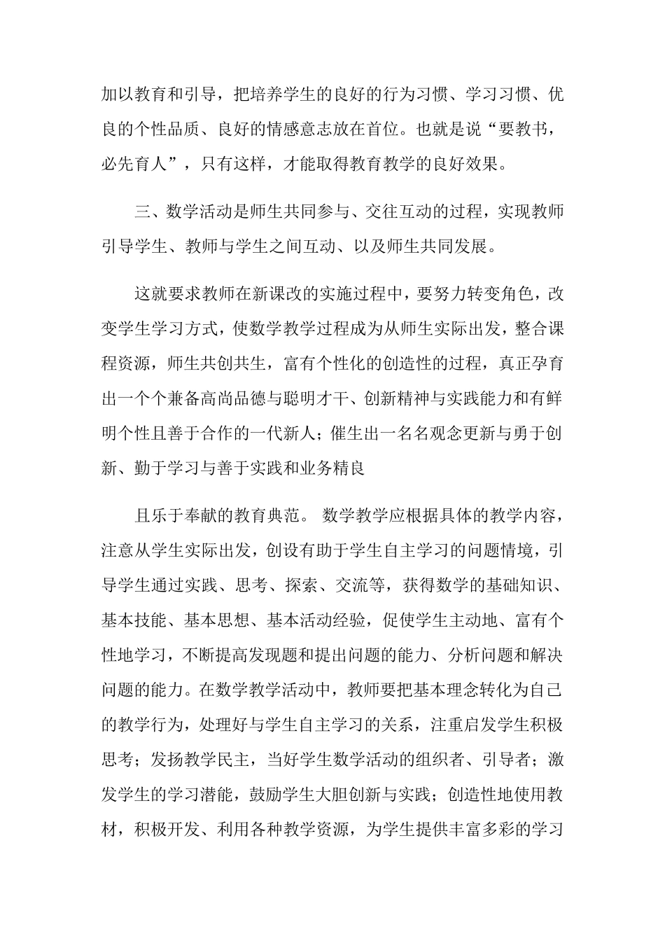 学习小学数学新课程标准心得体会_第3页