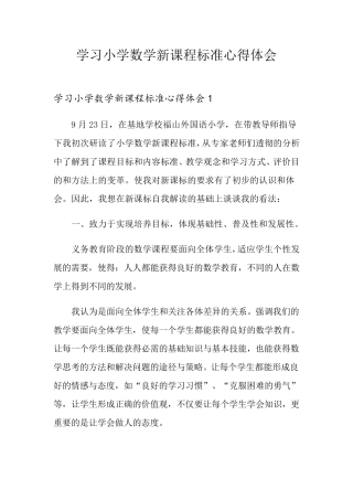 学习小学数学新课程标准心得体会