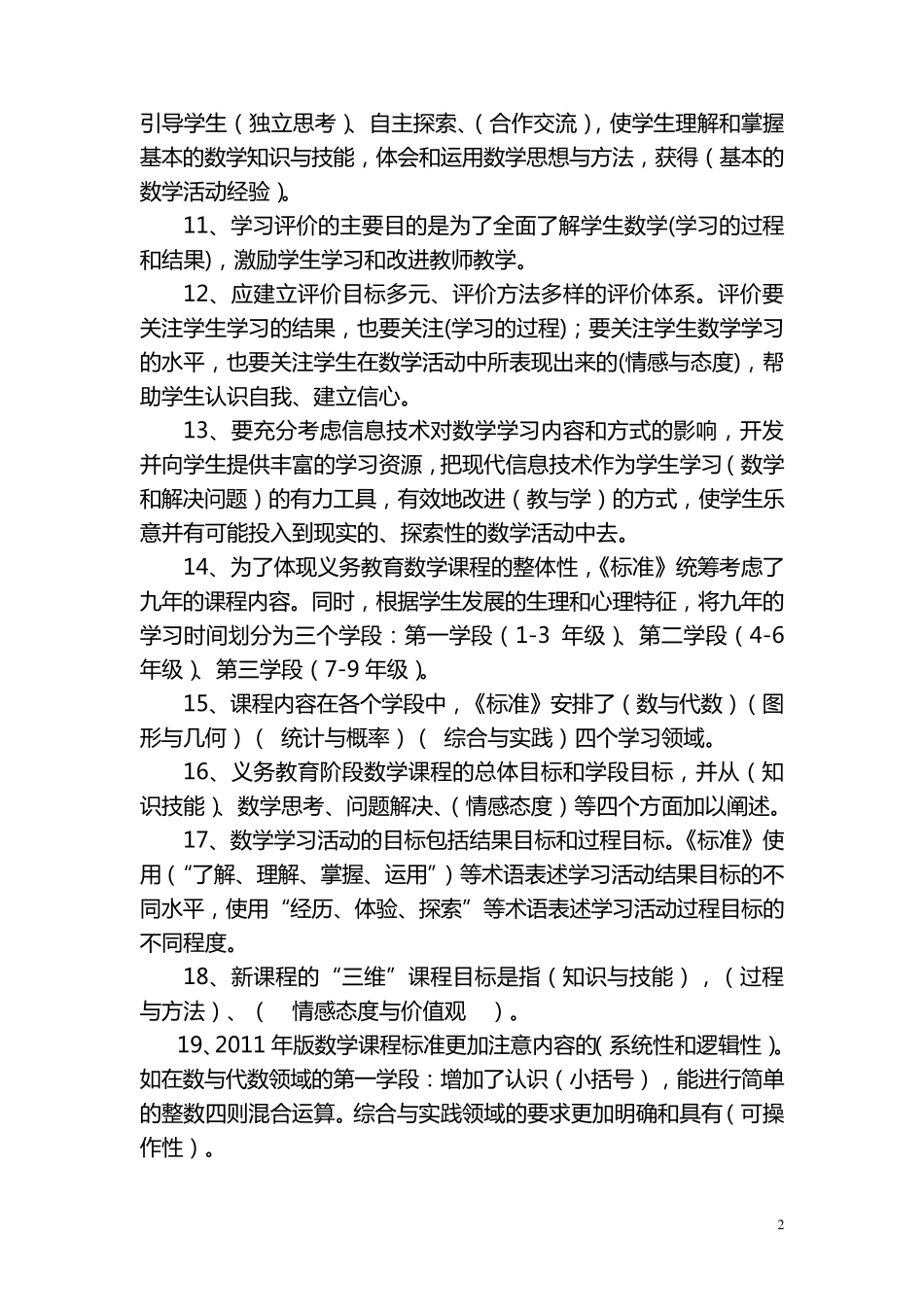 学习小学数学课程标准(2011年修订版)知识竞赛复习提纲_第2页