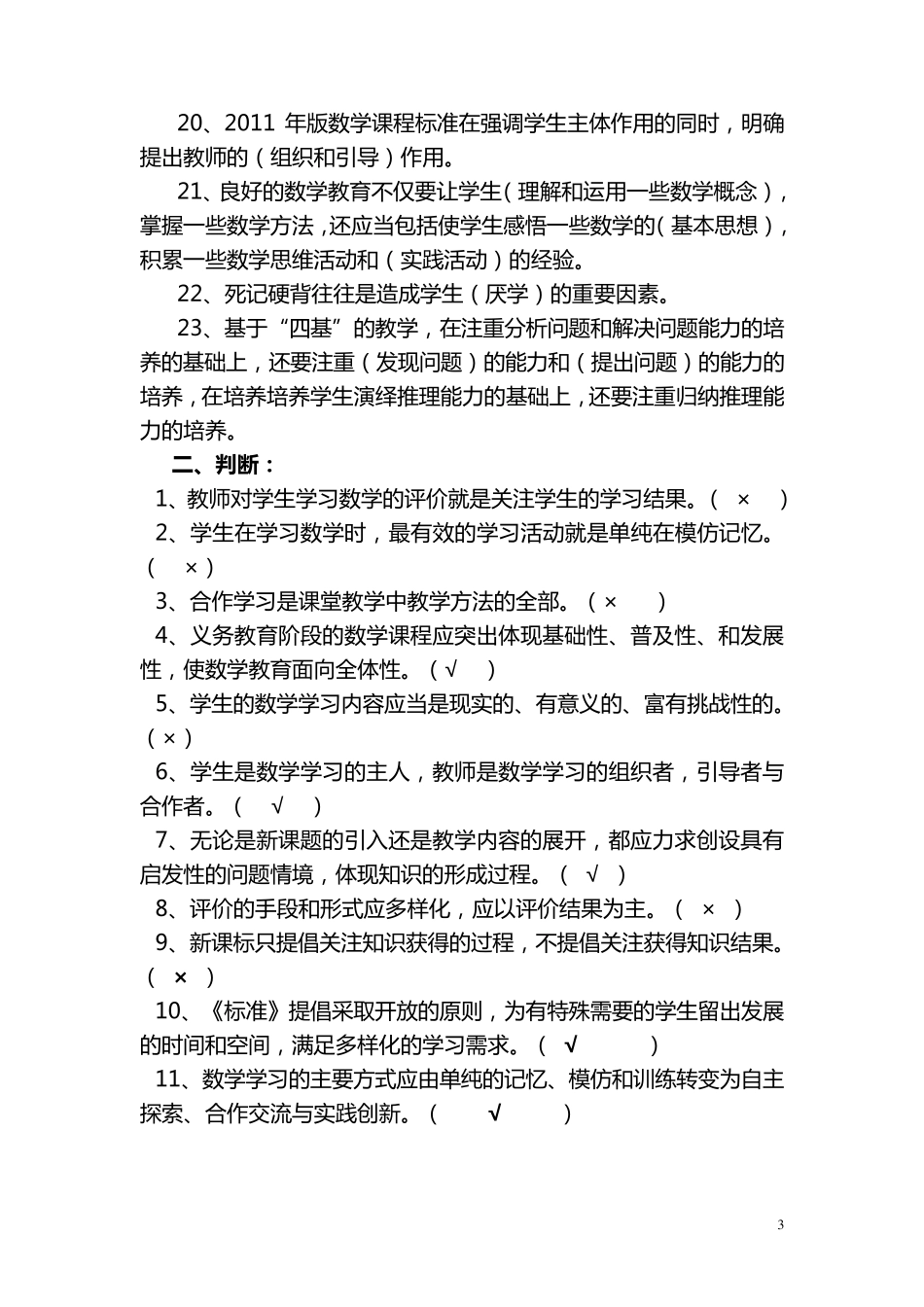 学习小学数学课程标准(2011年修订版)知识竞赛复习提纲_第3页