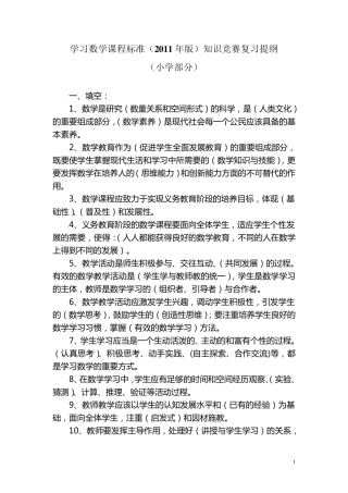 学习小学数学课程标准(2011年修订版)知识竞赛复习提纲