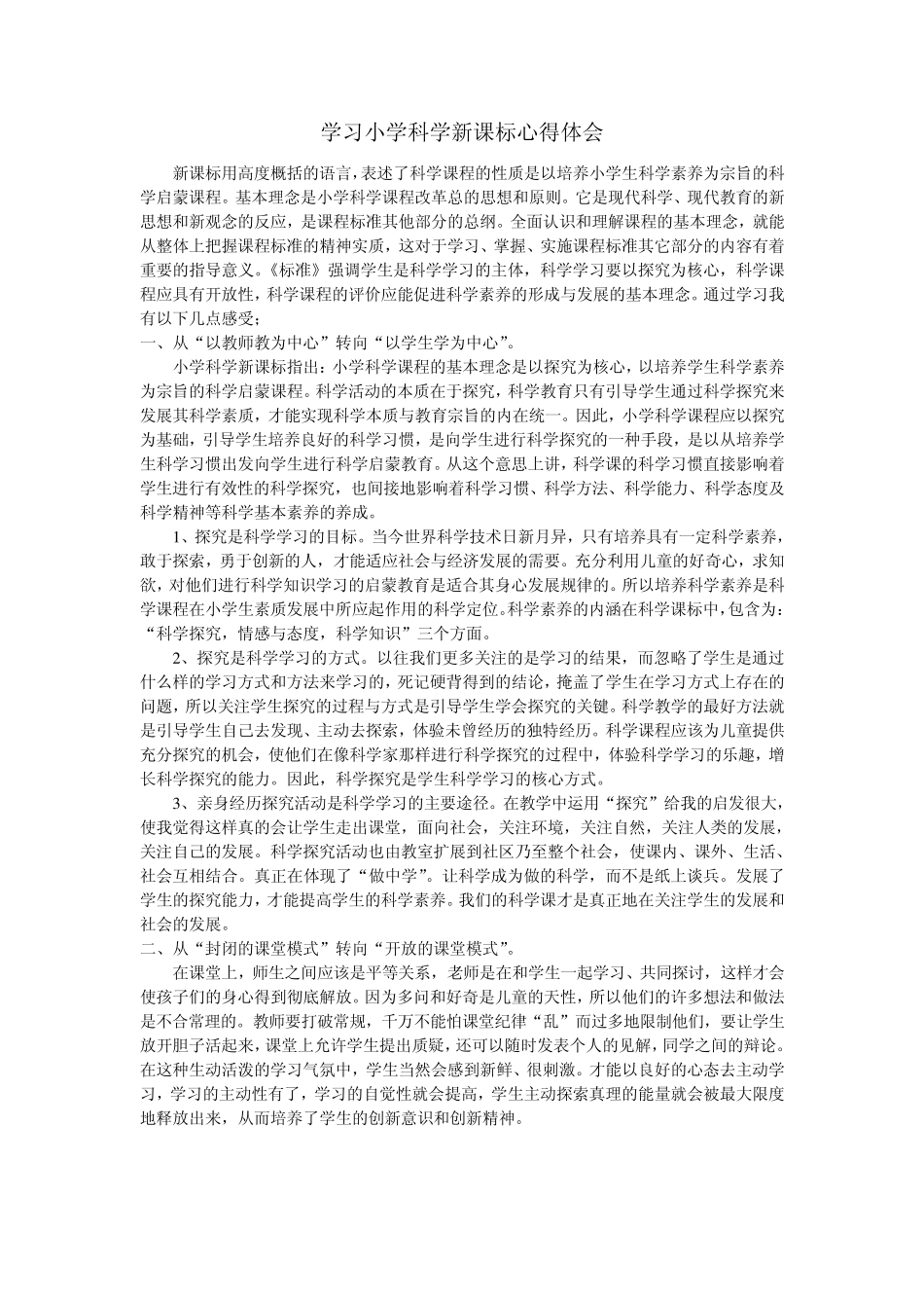 学习小学科学新课标心得体会_第1页