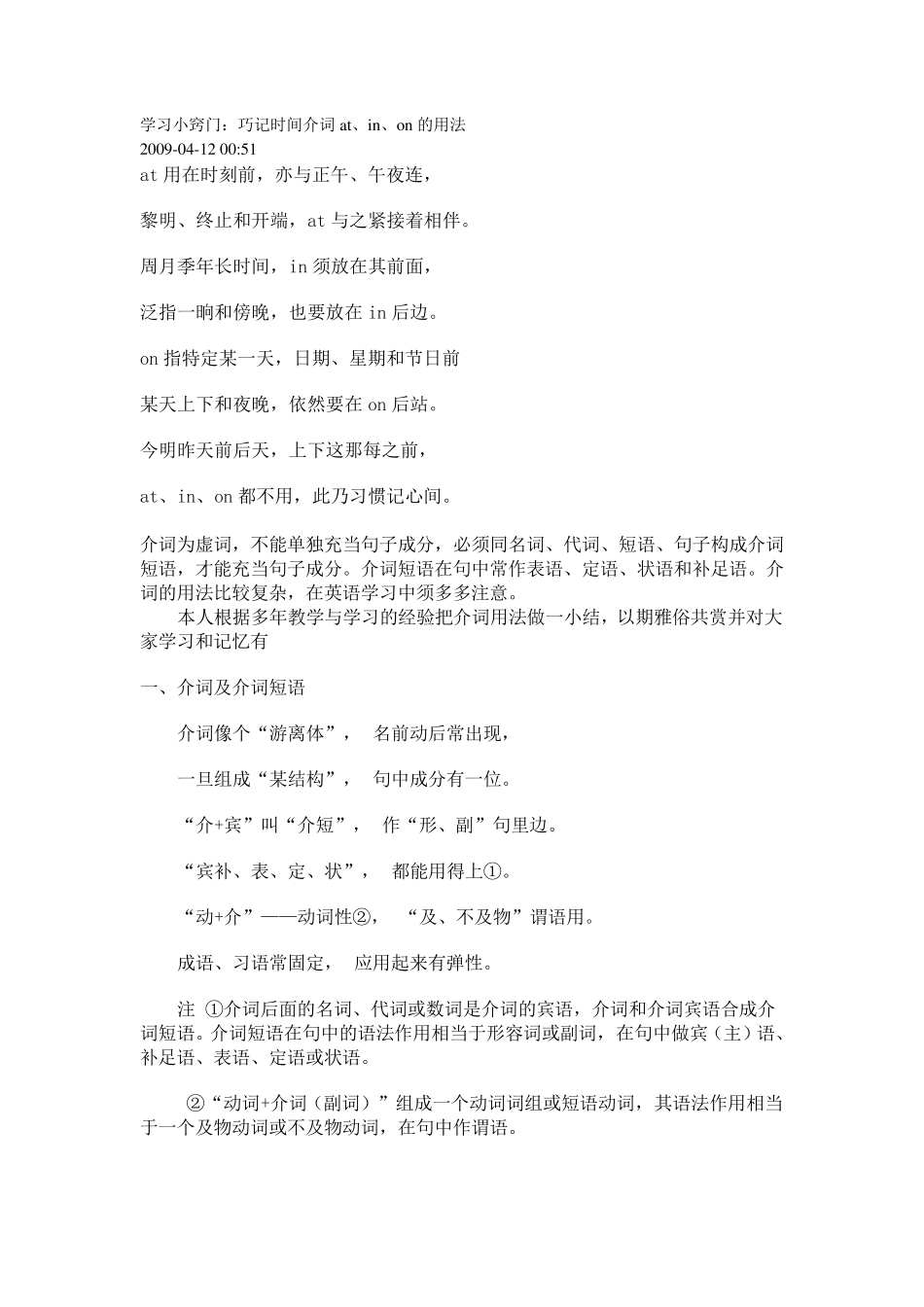 学习小窍门：巧记时间介词at、in、on的用法_第1页