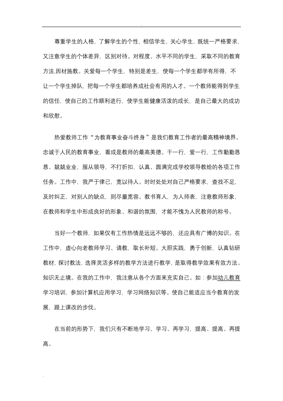 学习师德师风建设心得体会_第2页