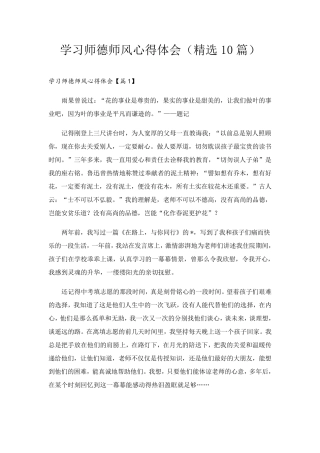 学习师德师风心得体会(10篇)