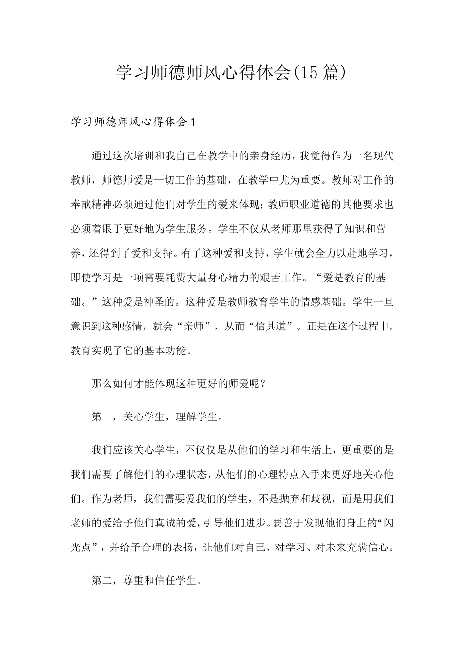 学习师德师风心得体会(15篇)_第1页