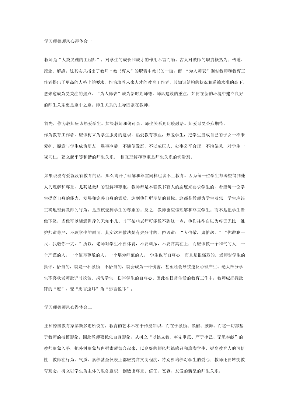 学习师德师风心得体会一_第1页