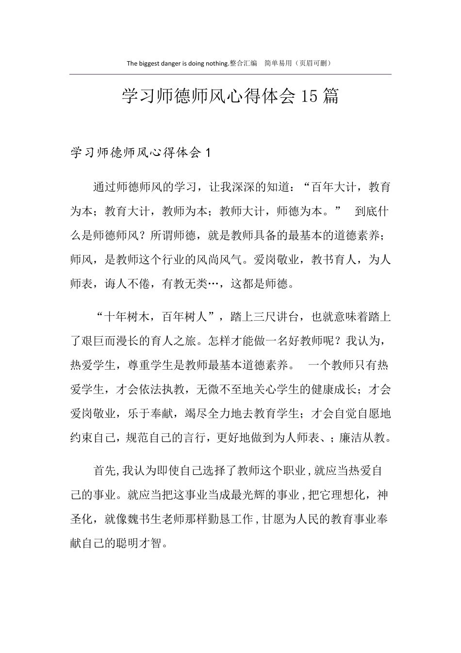 学习师德师风心得体会15篇_第1页