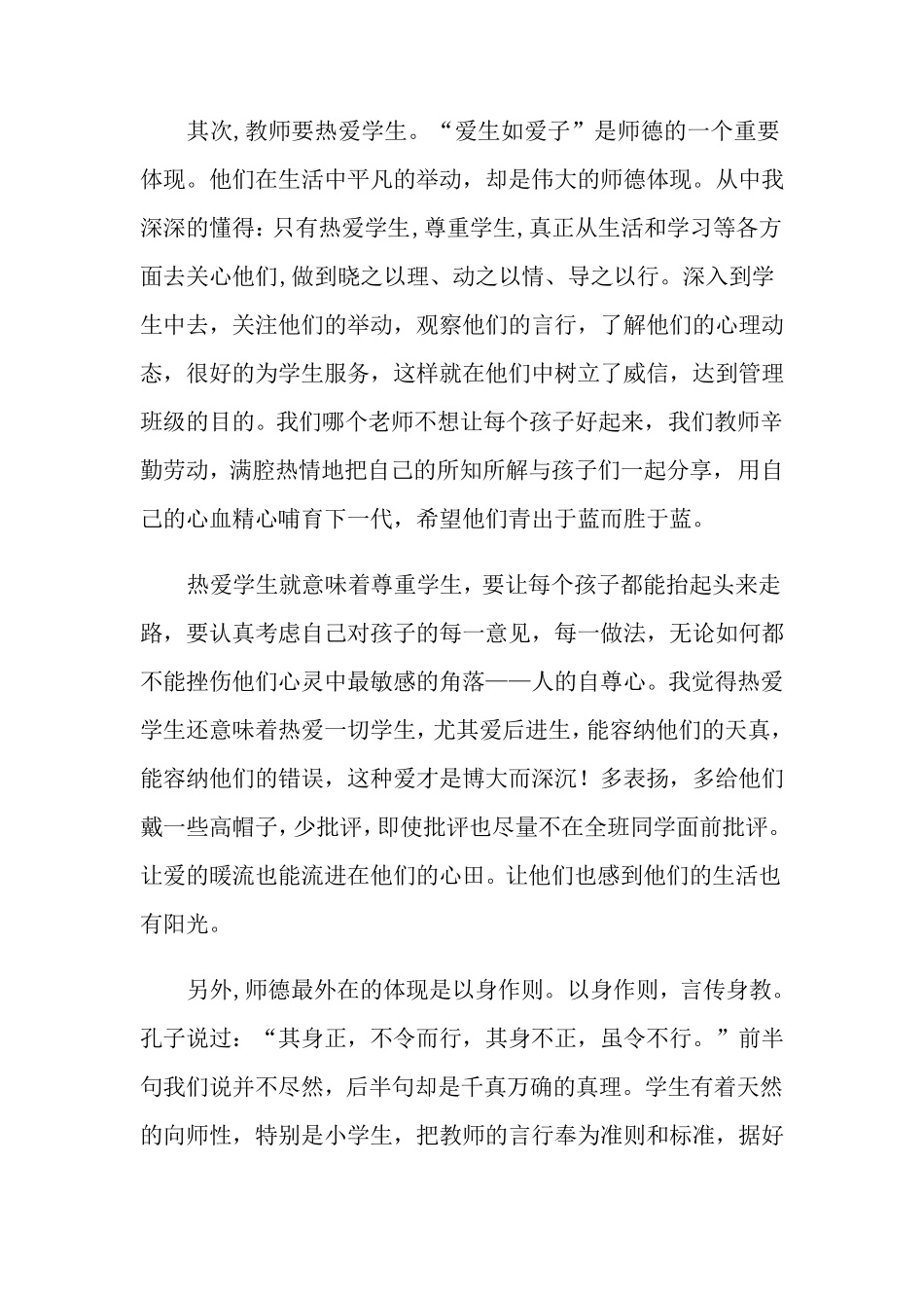 学习师德师风心得体会15篇_第2页