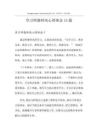 学习师德师风心得体会15篇