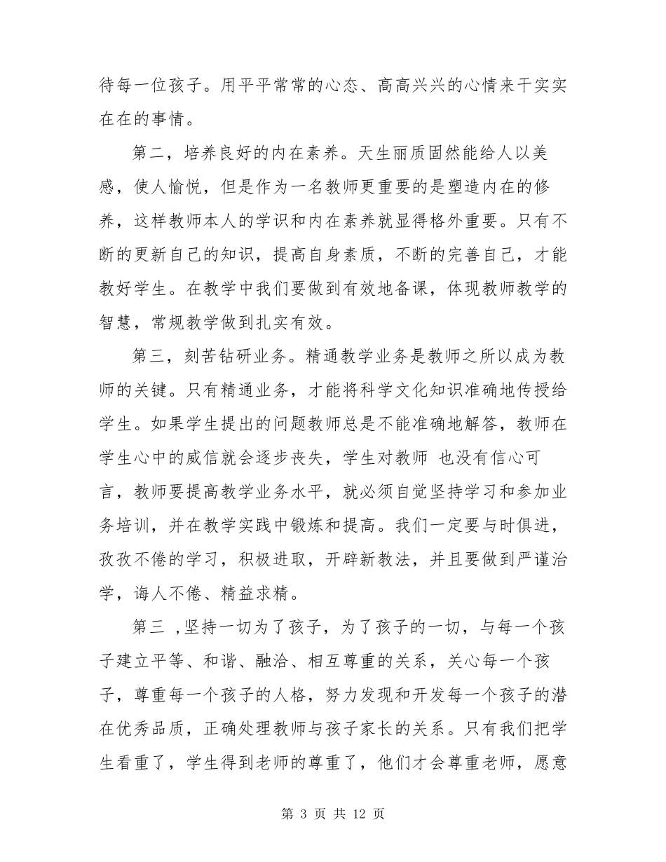 学习师德师风心得体会六篇_第3页