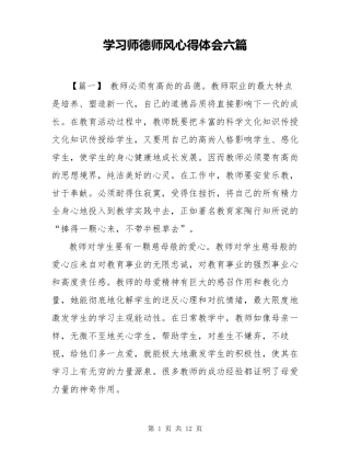 学习师德师风心得体会六篇