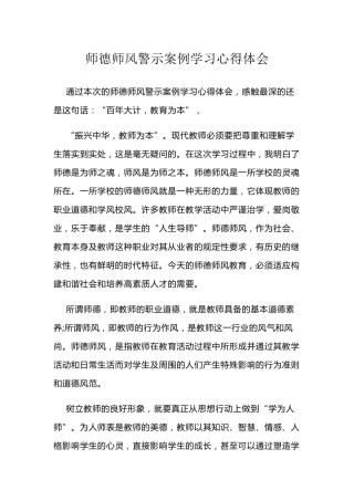 学习师德警示教育典型案例心得体会(3篇)
