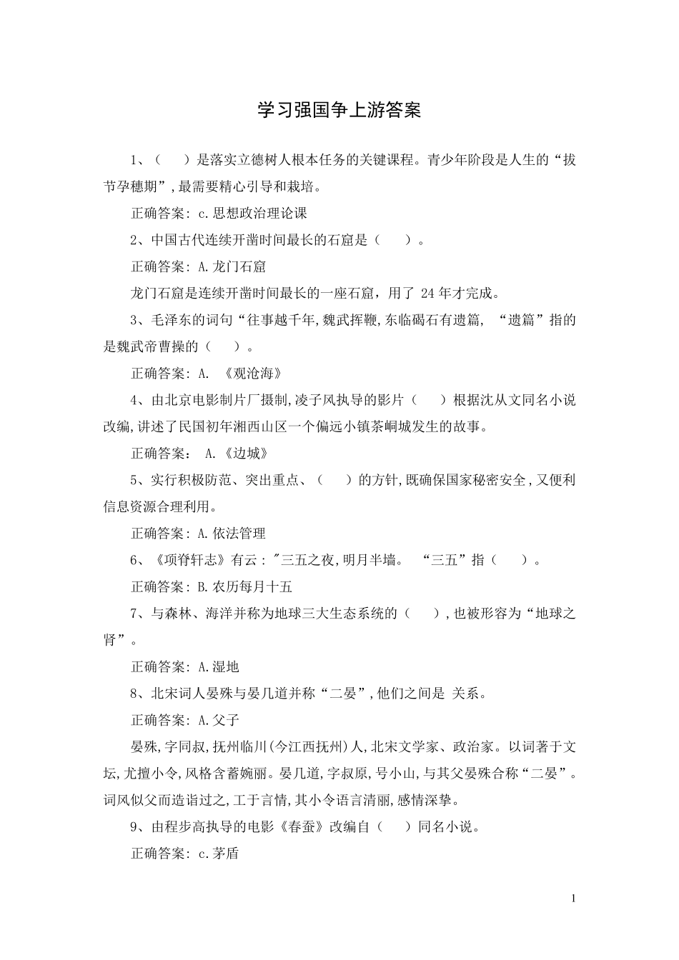 学习强国b争上游答题及答案_第1页