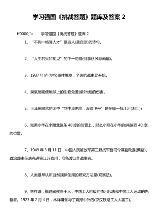 学习强国《挑战答题》题库及答案2
