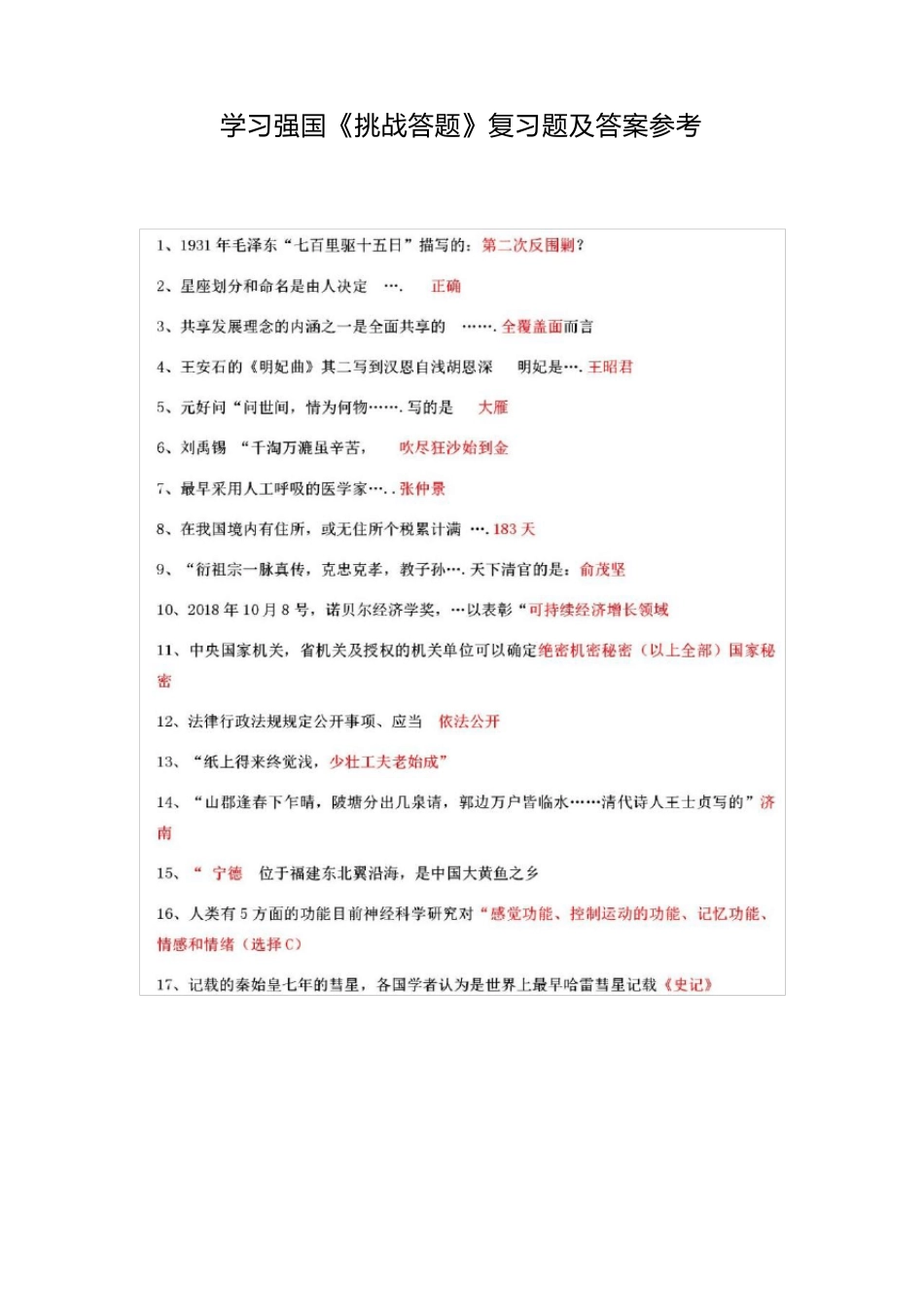 学习强国《挑战答题》题库及答案参考_第1页