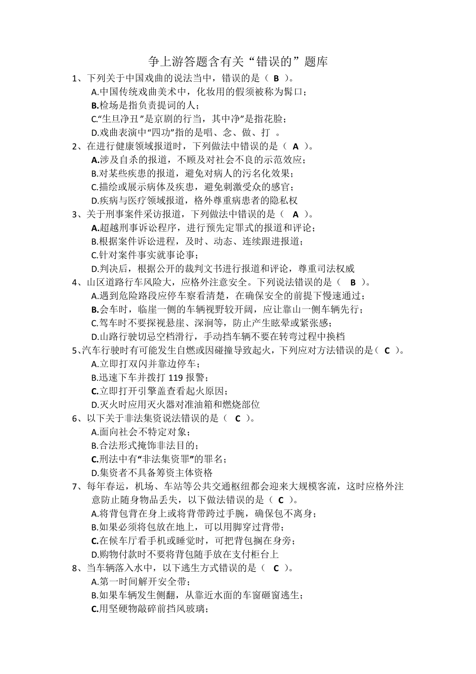 学习强国分类题库：双人对战、挑战答题、四人赛含“错误的”的题目含答案_第1页