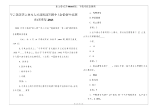 学习强国四人赛双人对战挑战答题争上游最新全真题库(无重复2666