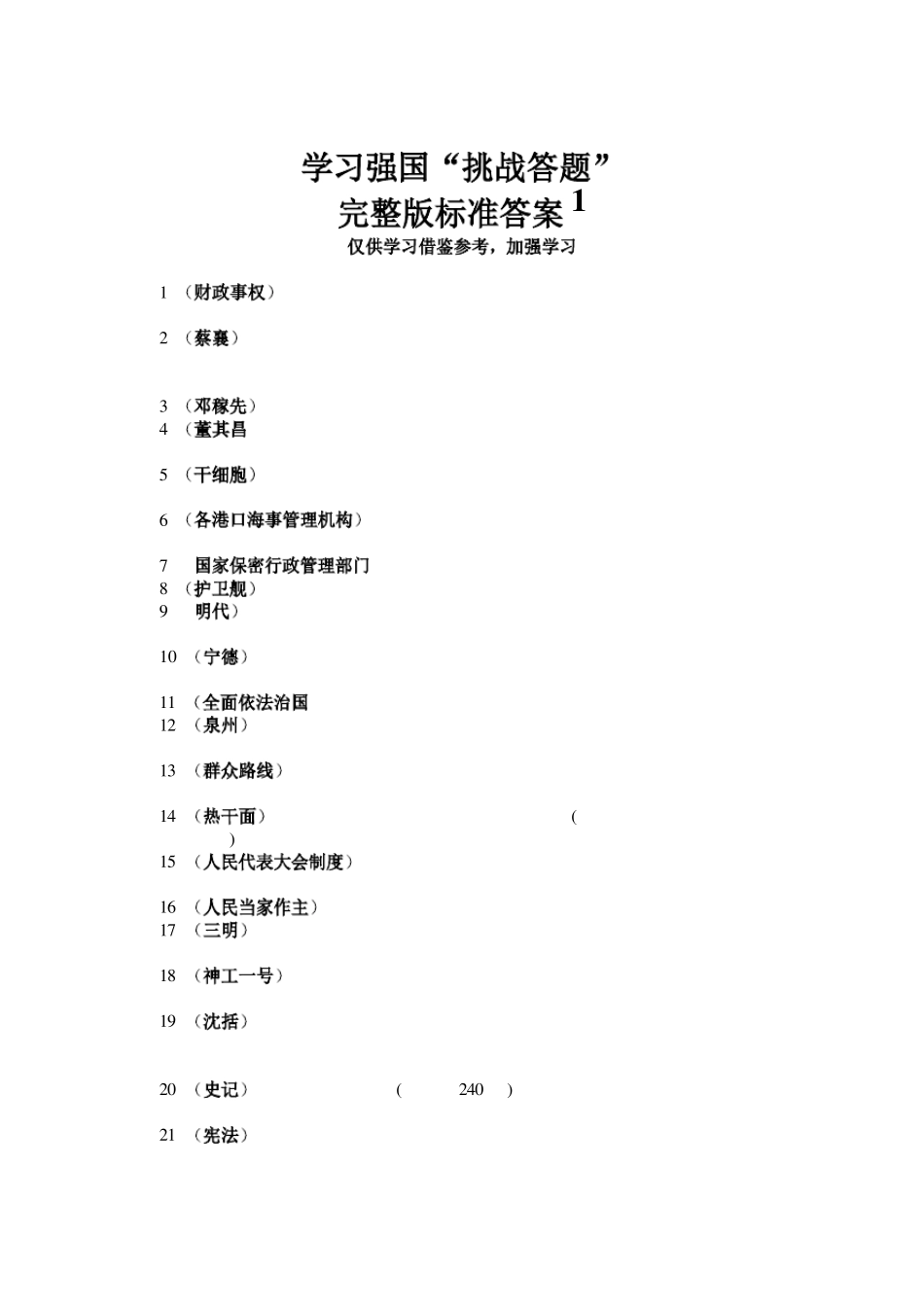 学习强国挑战答题标准答案_第1页