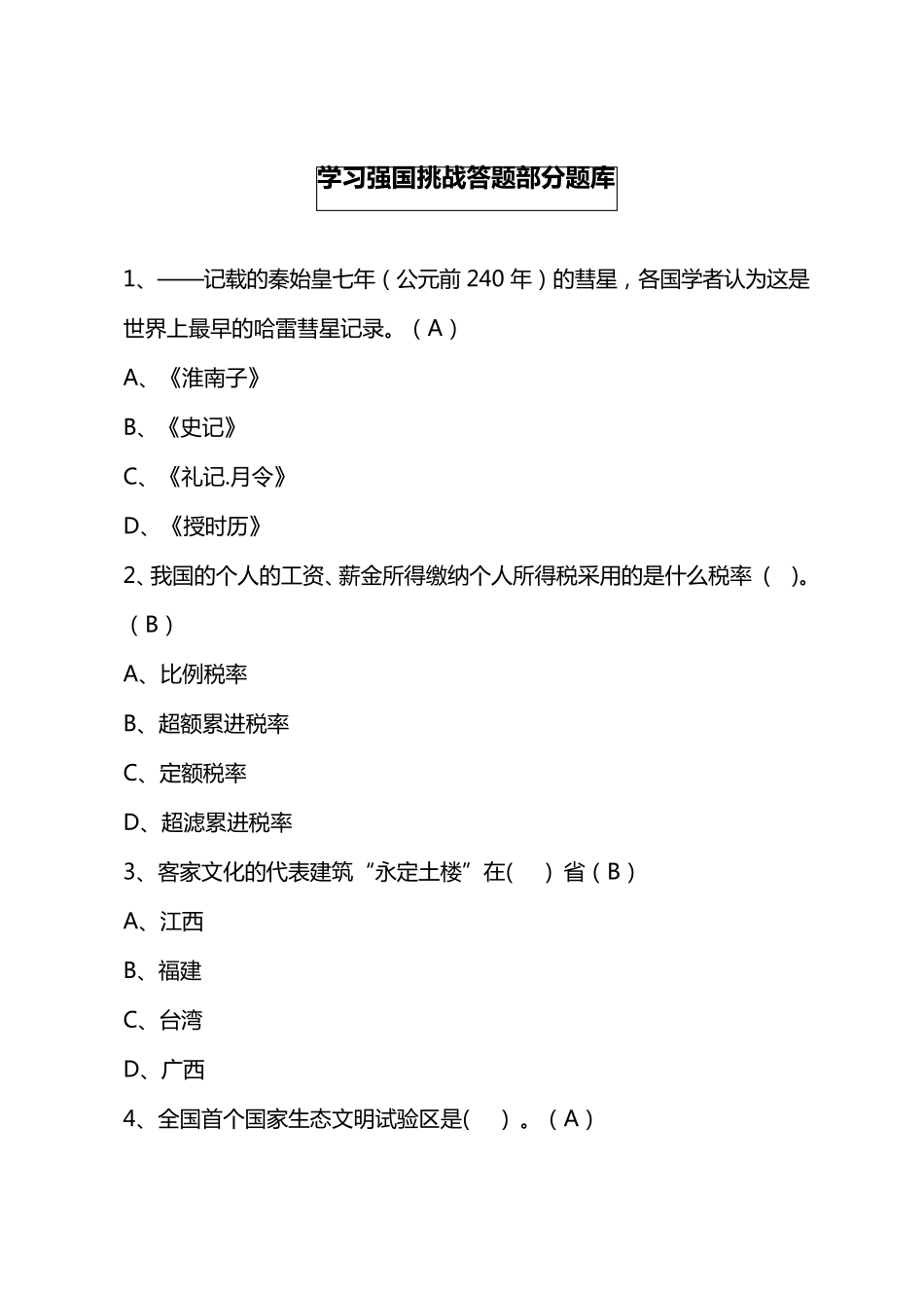 学习强国挑战答题部分题库_第1页