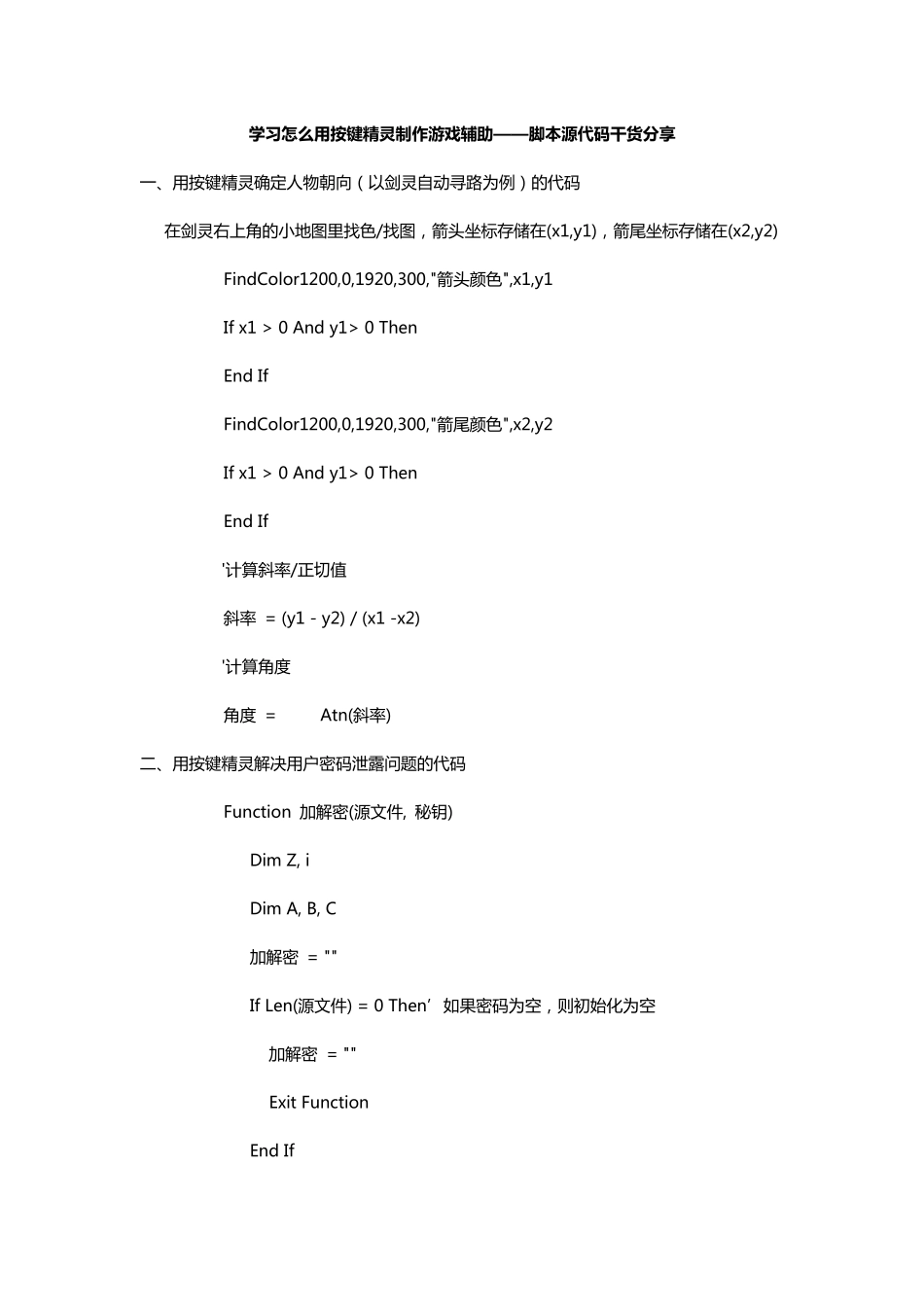 学习怎么用按键精灵制作游戏辅助——脚本源代码干货分享_第1页