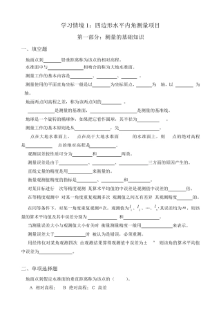 学习情境1四边形水平内角测量项目