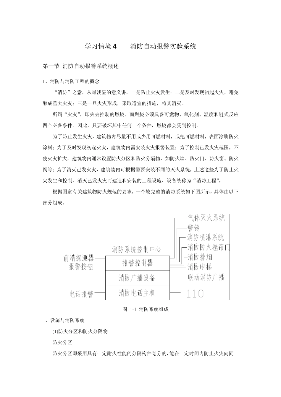 学习情境4消防自动报警实验系统_第1页