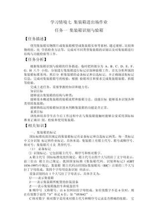 学习情境七集装箱进出场作业任务一集装箱识别与验箱