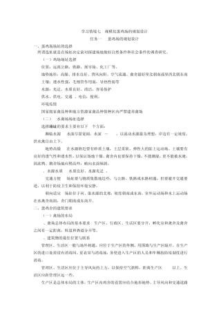 学习情境六禽场建设与经营管理