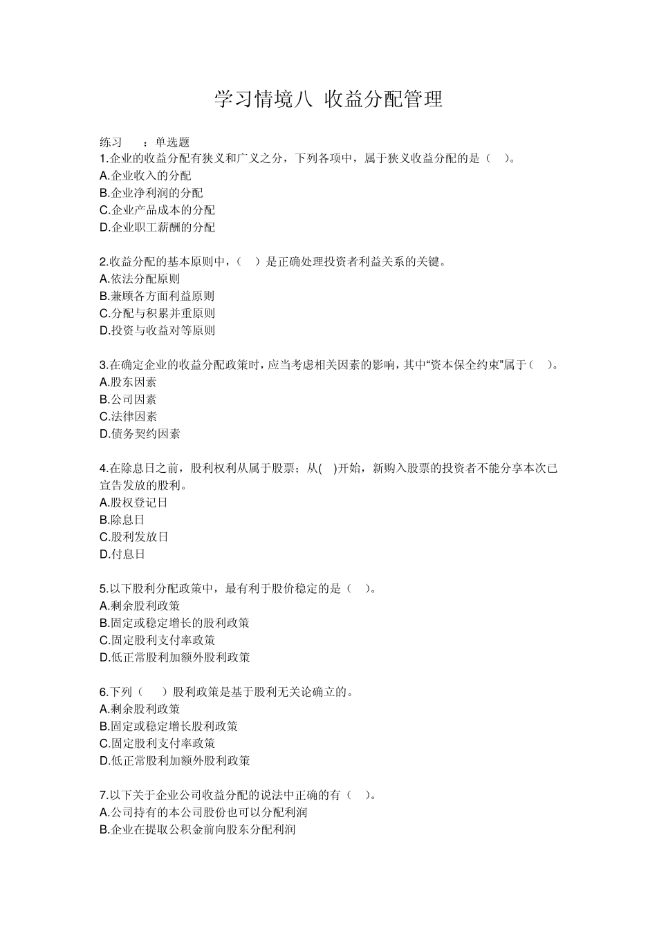学习情境八收益分配管理,习题及答案_第1页