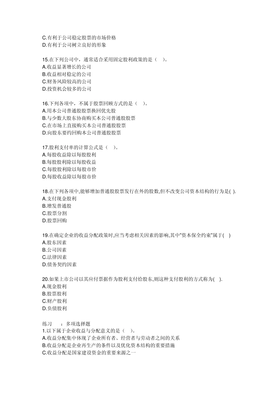 学习情境八收益分配管理,习题及答案_第3页