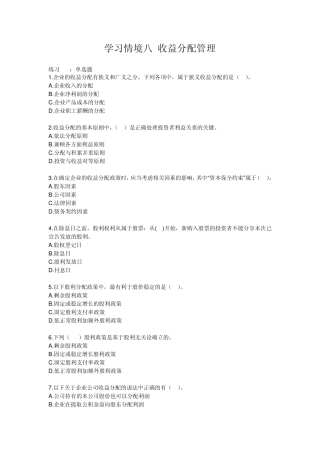 学习情境八收益分配管理,习题及答案