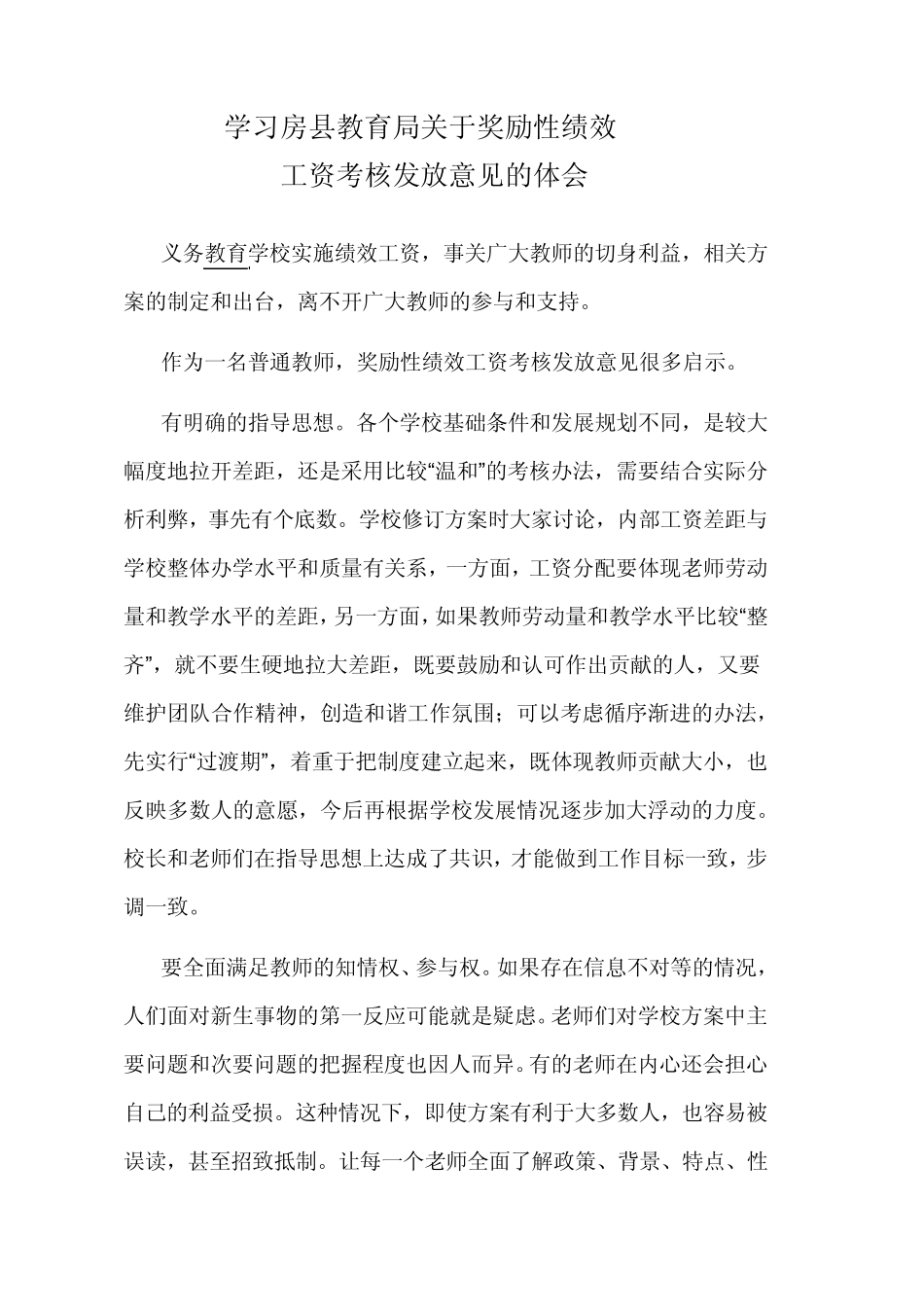 学习房县教育局关于奖励性绩效_第1页