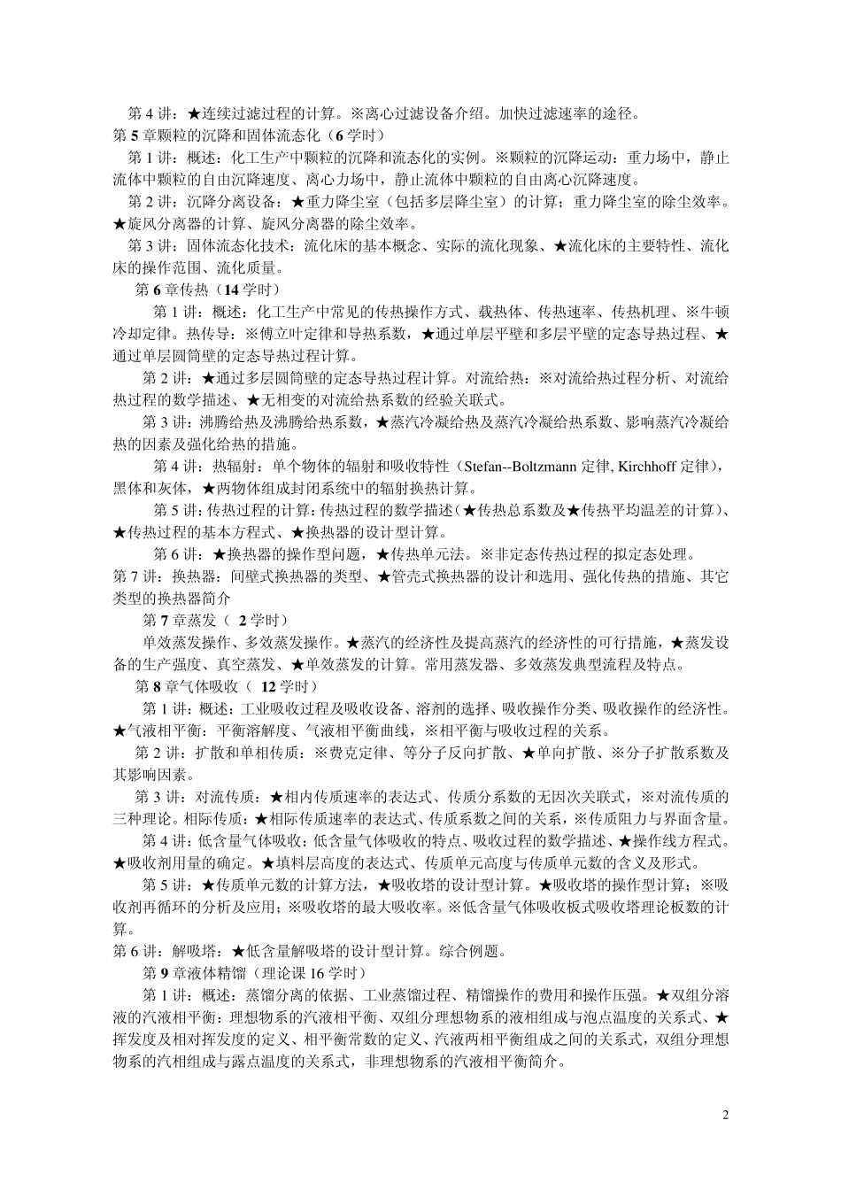 学习指导：化工专业化工原理课程_第2页