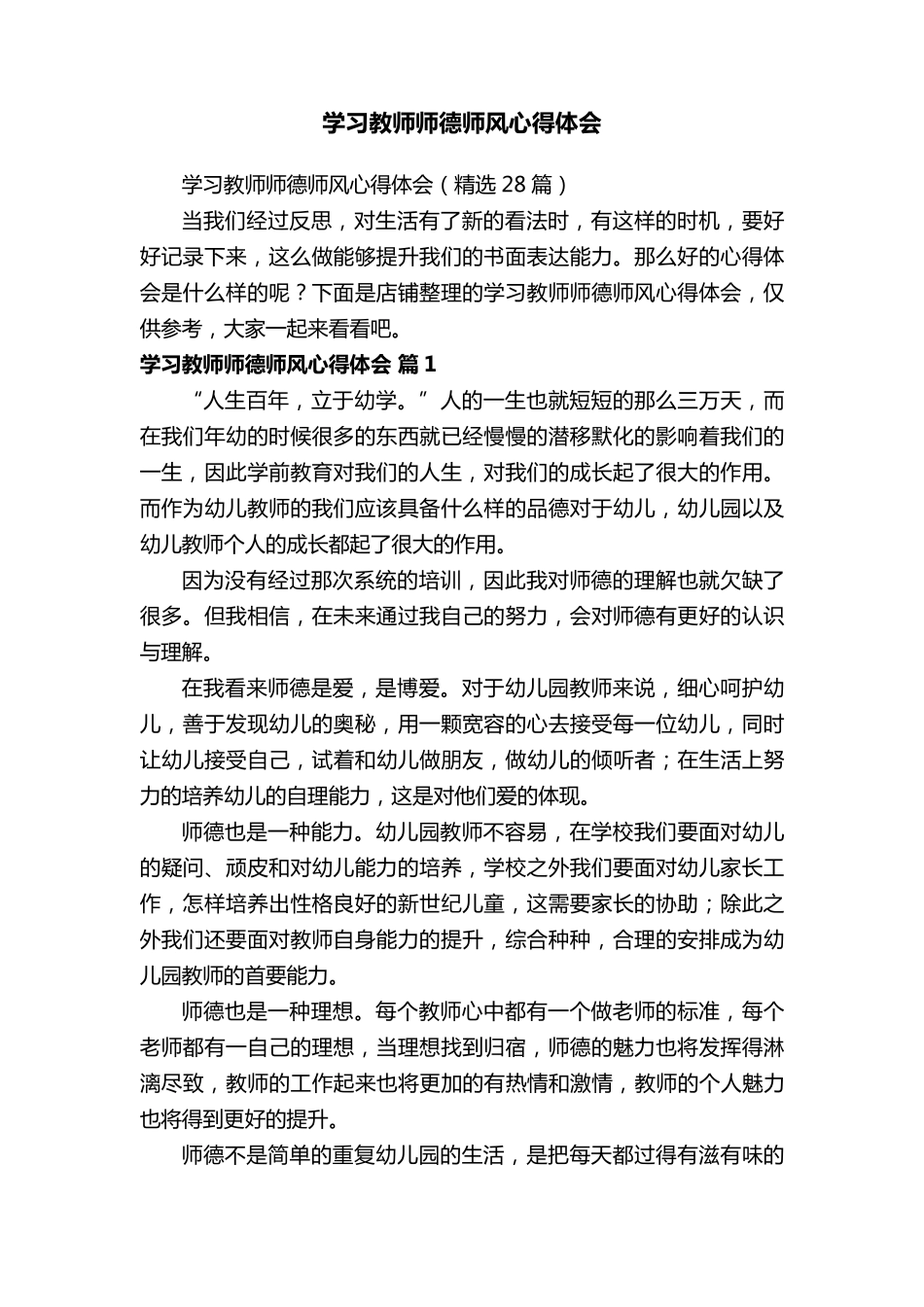 学习教师师德师风心得体会_第1页