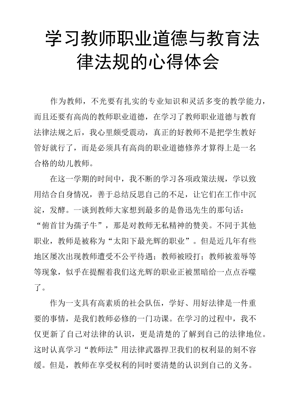 学习教师职业道德与教育法律法规的心得体会_第1页