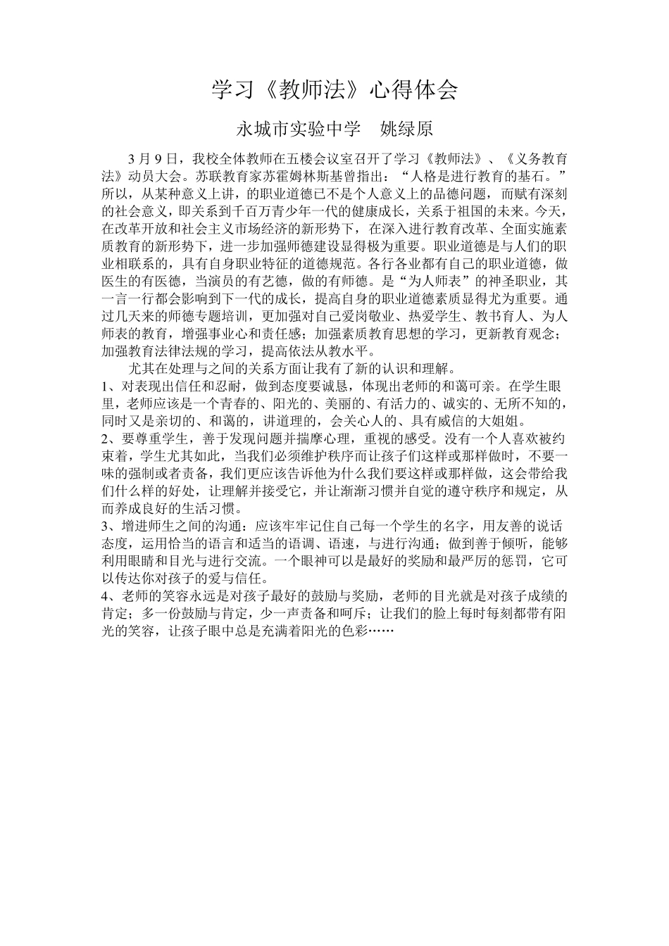 学习教师法教育法的心得体会_第1页