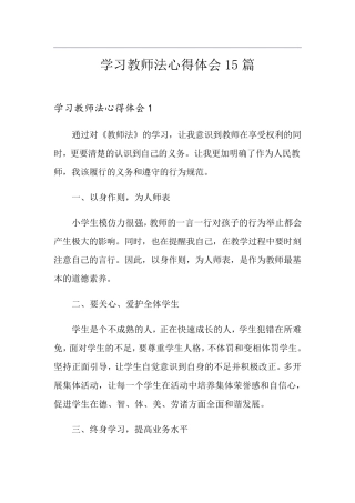 学习教师法心得体会15篇