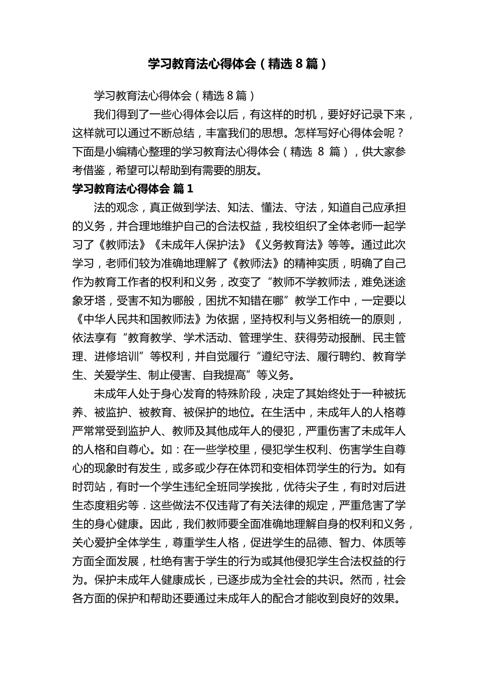 学习教育法心得体会(8篇)_第1页